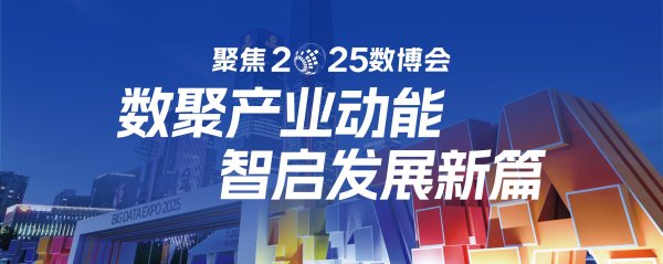 广东股票配资开户 【2025数博会】大有“黔”程！“人工智能+”赋能贵州千行百业