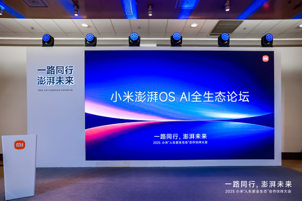 广东股票配资开户 小米澎湃OS AI全生态论坛举行，共建“人车家全生态”智能未来