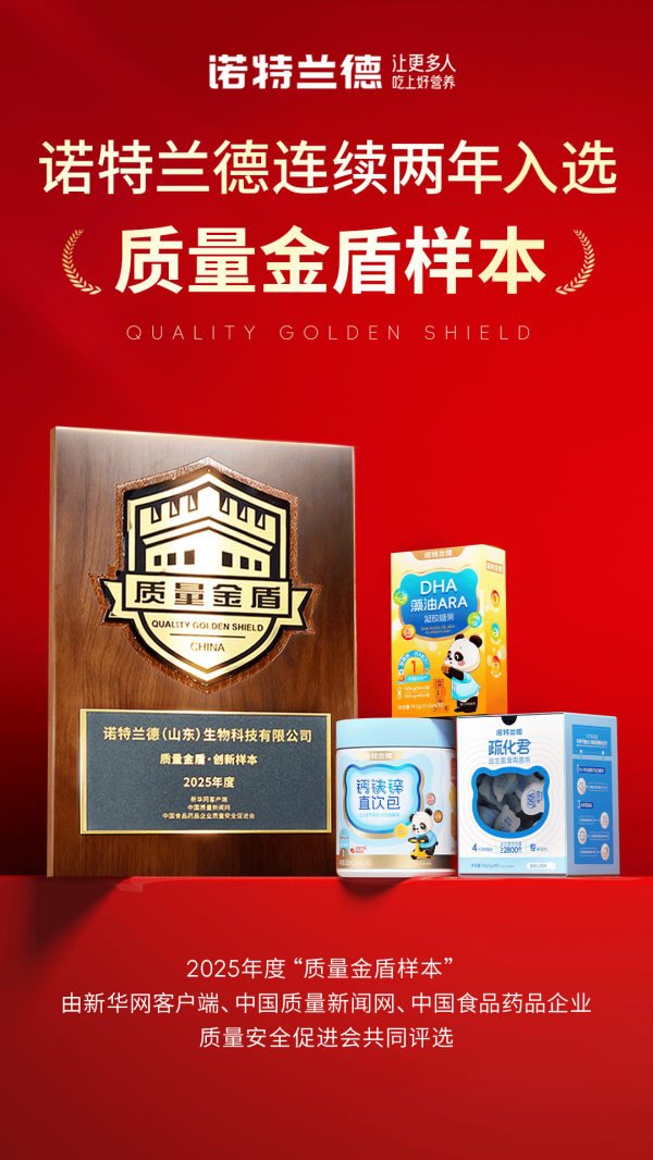 配资门户网站 品质实力获权威认可，诺特兰德连续两年入选“质量金盾”