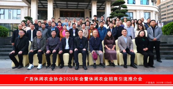 广东股票配资开户 广西休闲农业协会2025年会暨休闲农业招商引流推介会在南丹县成功举办